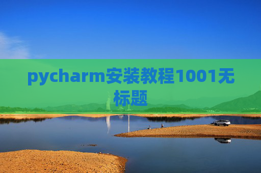 pycharm安装教程1001无标题