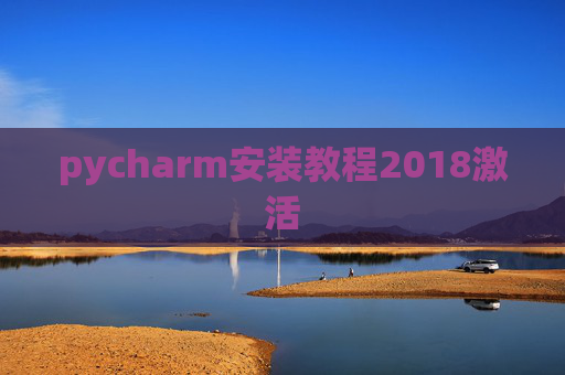 pycharm安装教程2018激活