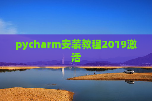 pycharm安装教程2019激活