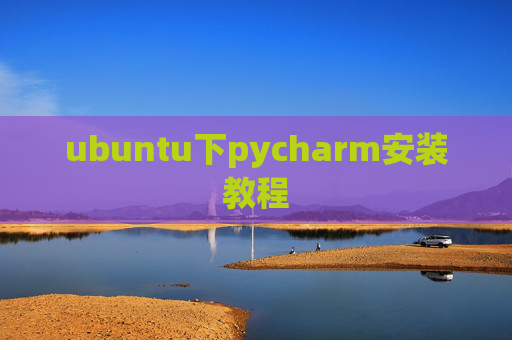 ubuntu下pycharm安装教程