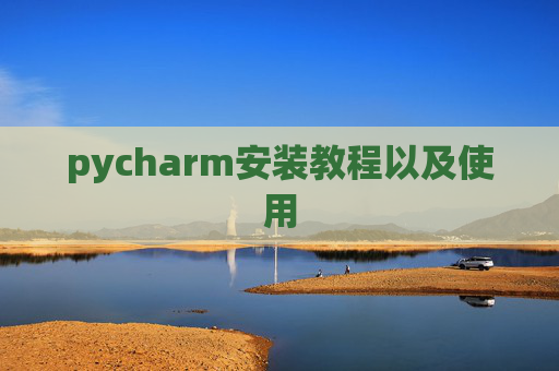 pycharm安装教程以及使用